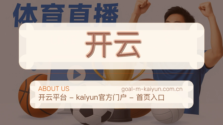 关于开云体育赛事服务平台